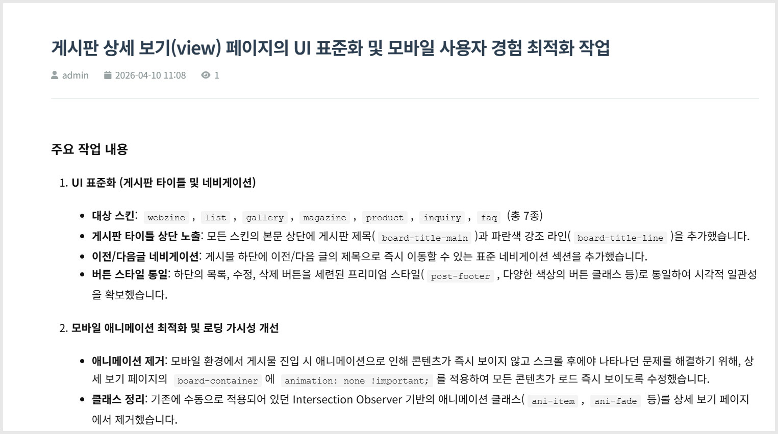 게시판 상세 보기(view) 페이지의 UI 표준화 및 모바일 사용자 경험 최적화 작업