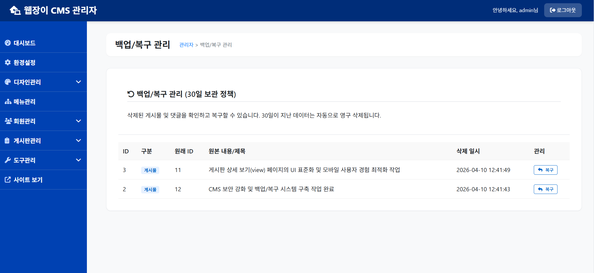 CMS 보안 강화 및 백업/복구 시스템 구축 작업 완료